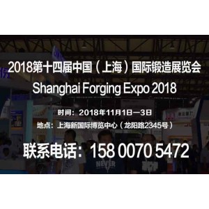 【2018上海鍛造展】第十四屆中國（上海）國際鍛造展覽會(huì)