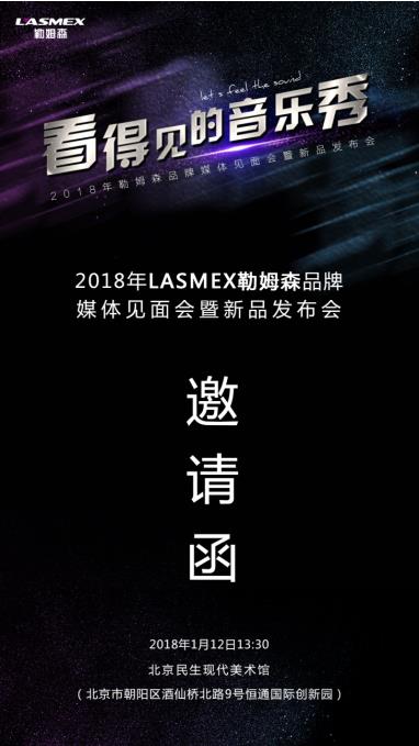 有聲有色，LASMEX勒姆森耳機(jī)新品發(fā)布會即將召開