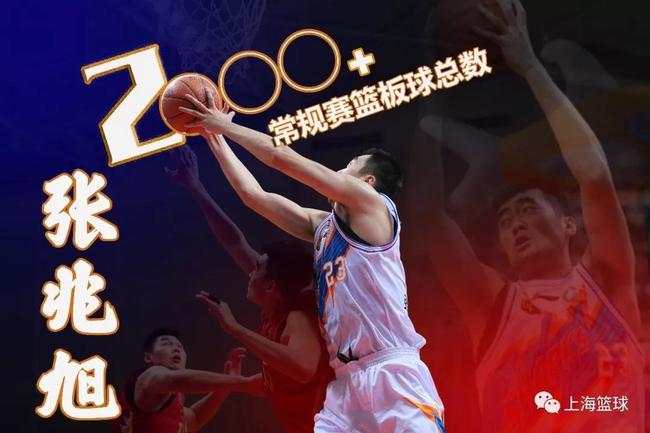 張兆旭籃板破2000