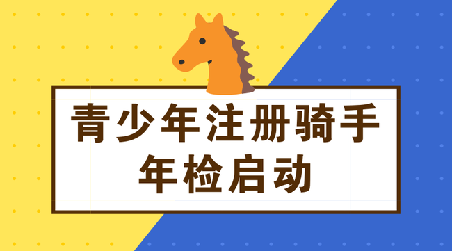 青少年騎手注冊