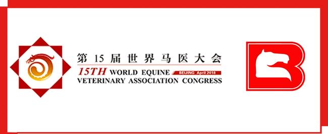 第15屆世界馬醫(yī)大會