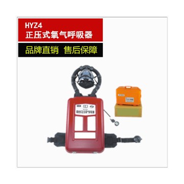 NA-HYZ4正壓式氧氣呼吸器