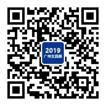 2019廣州國際文具及辦公用品展覽會