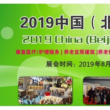 2019中國(guó)養(yǎng)老展-北京養(yǎng)老產(chǎn)業(yè)展-北京老博會(huì)