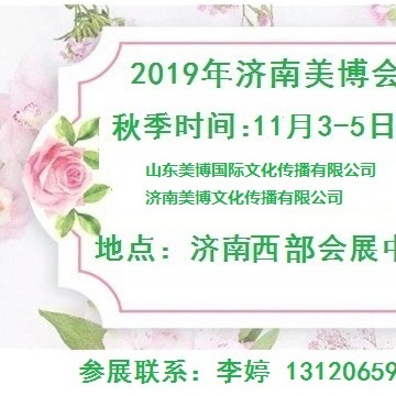 2019年秋季濟(jì)南美博會(huì)/2019年11月份濟(jì)南美博會(huì)