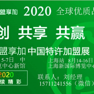 2020第57屆上海連鎖加盟展覽會(huì)
