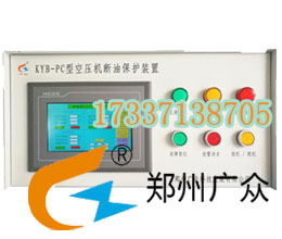 廣眾牌KYB_PC型空壓機(jī)斷油保護(hù)裝置，電腦控制系統(tǒng)