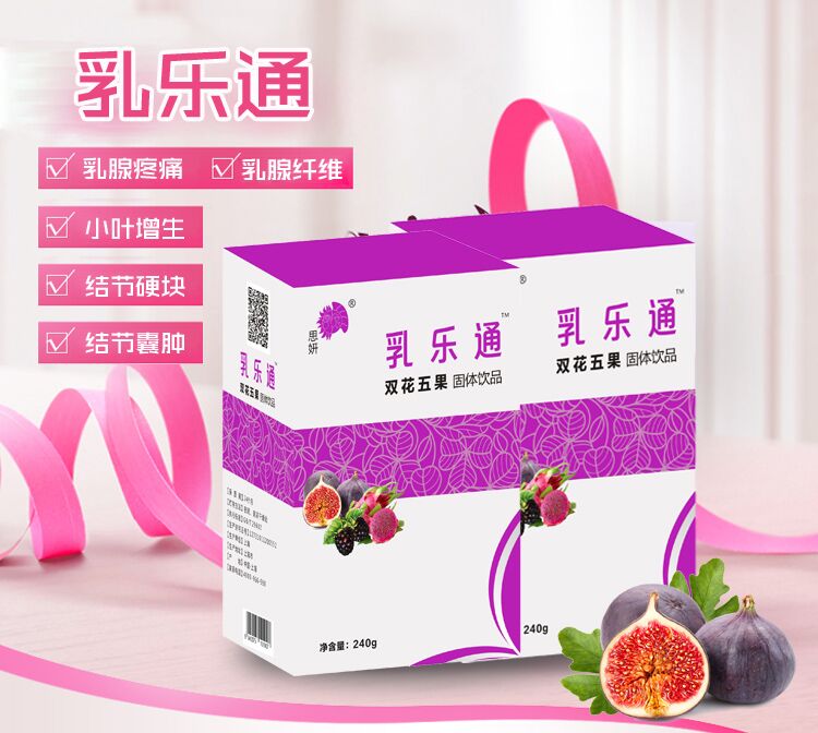 思妍乳樂(lè)通_4步擺脫乳腺疾病