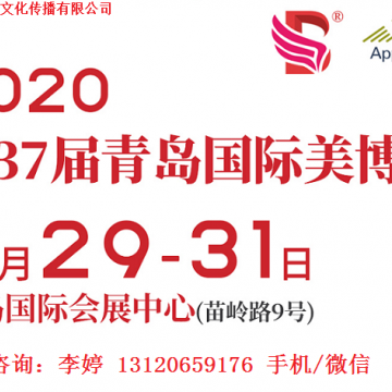 2020年青島美博會(huì)時(shí)間、地點(diǎn)、詳情