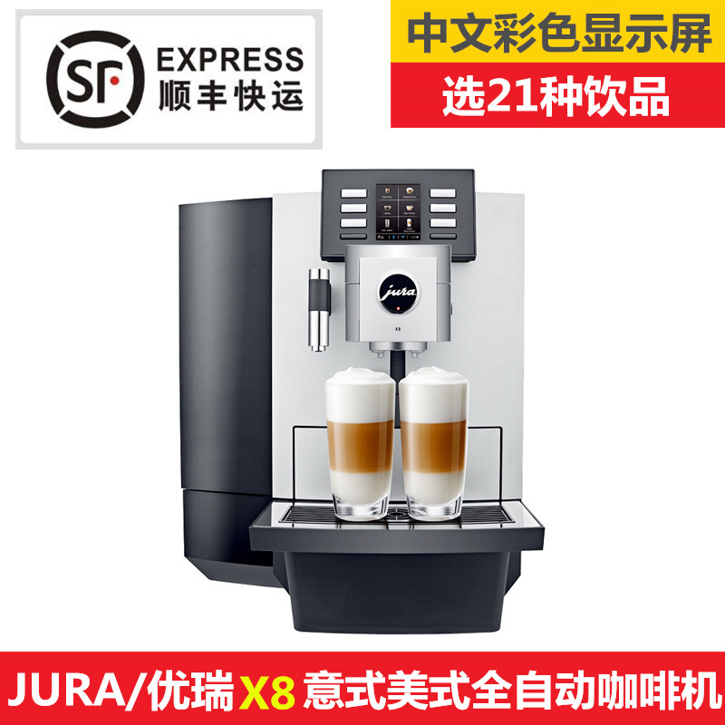 jura優(yōu)瑞新款咖啡機X8商用現(xiàn)磨咖啡機全彩屏顯示