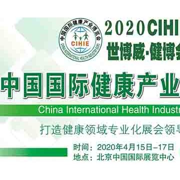 健博會|北京健康展|2020健博會|2020中國健康產(chǎn)業(yè)展