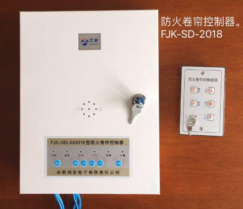 防火卷簾控制器FJK_SD_XA2018型