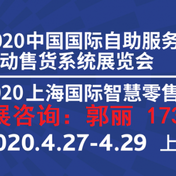 2020年中國上海4月智能自助終端及解決方案展會