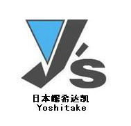 日本耀希達凱Yoshitake閥門