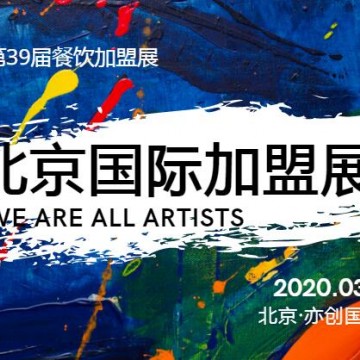 2020第39屆北京國(guó)際連鎖加盟展覽會(huì)|開(kāi)年首展