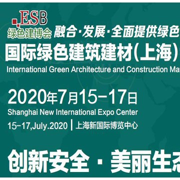 2020上海國際綠色建材展