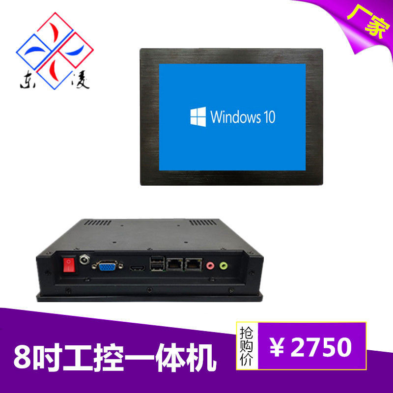 東凌工控8寸工業(yè)計算機win7/8/10系統(tǒng)