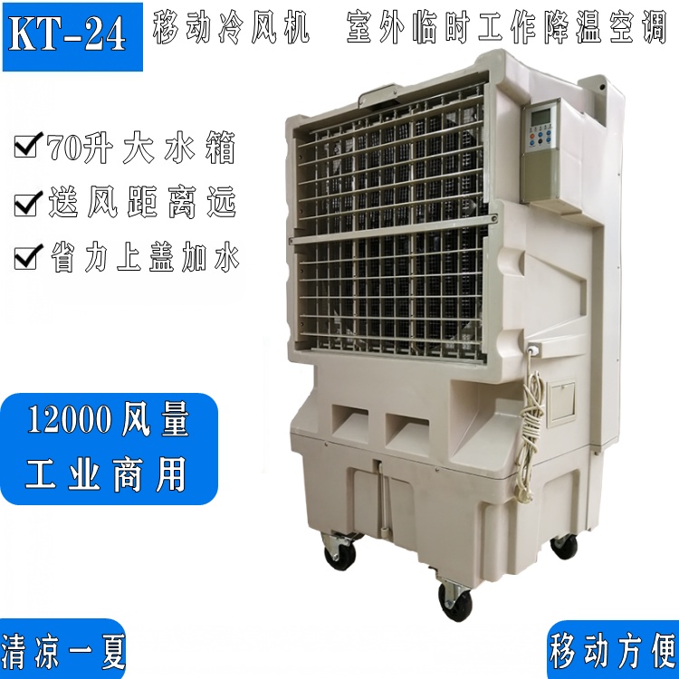 移動式冷風機_工業(yè)廠房水冷空調扇KT_24