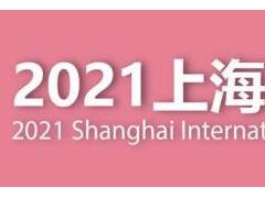 2021上海禮品展|2021中國(guó)禮品展覽會(huì)