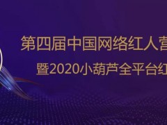 第四屆中國(guó)網(wǎng)絡(luò)紅人營(yíng)銷展覽會(huì)暨2020小葫蘆全平臺(tái)紅人頒獎(jiǎng)禮