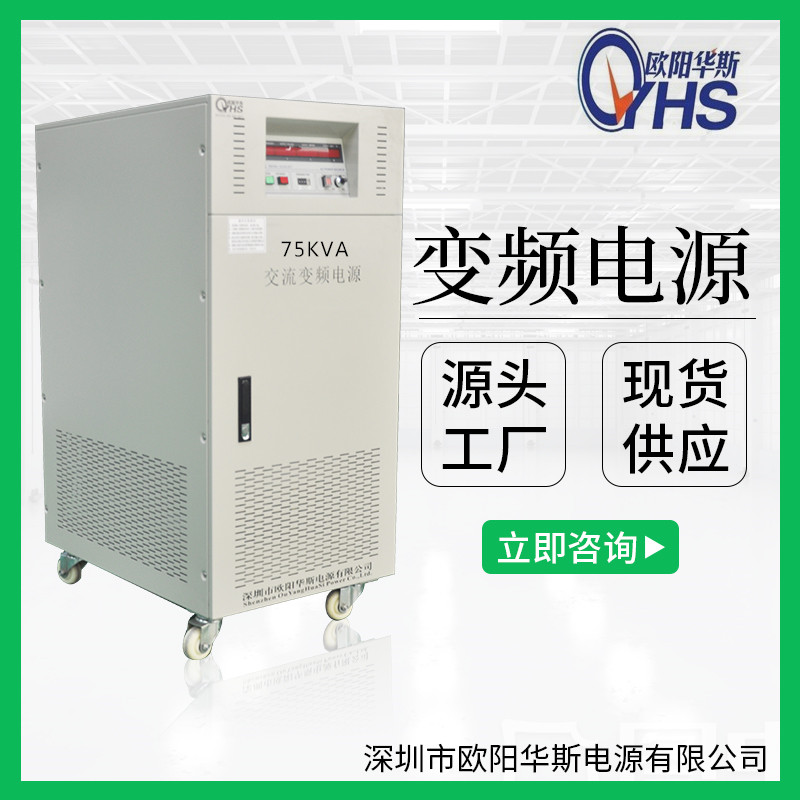 75KVA變頻電源|75KW|60HZ|0_300V可調(diào)