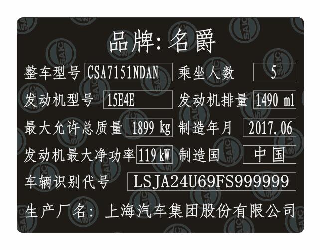 上汽名爵汽車出廠銘牌條碼標(biāo)簽定制