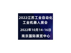 2022長三角工業(yè)自動(dòng)化展會(huì)