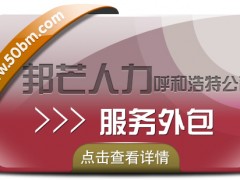 呼和浩特邦芒服務外包  企業(yè)一站式外包服務