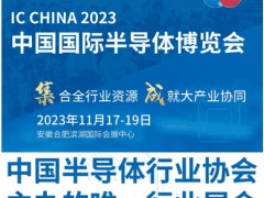 IC CHINA 2023中國(guó)國(guó)際半導(dǎo)體博覽會(huì)