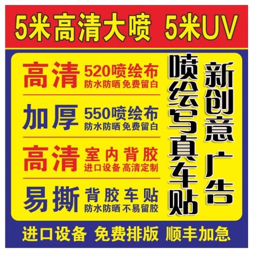 深圳龍華清湖噴繪寫(xiě)真廣告海報(bào)防水防曬噴繪寫(xiě)真背膠廣告車(chē)貼定制