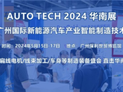 2024 第四屆廣州國(guó)際新能源汽車產(chǎn)業(yè)智能制造技術(shù)展覽會(huì)