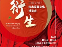 2024年第21屆中國紅木家具文化博覽會(huì)