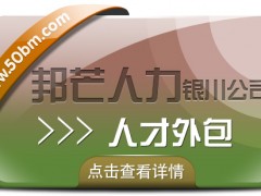 銀川人才外包有邦芒 迅速解決企業(yè)用人需求的*伙伴