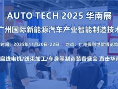 2025第五屆廣州國際新能源汽車產(chǎn)業(yè)智能制造技術(shù)展覽會(huì)