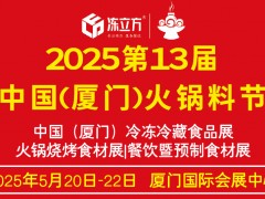 凍立方·2025廈門火鍋料節(jié)火鍋燒烤食材展/餐飲暨預(yù)制食材展