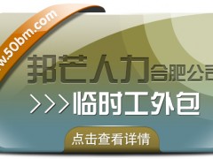 合肥臨時(shí)工外包盡在邦芒 企業(yè)用工不再愁