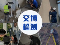 交博檢測(cè),爆破工程第三方檢測(cè)及監(jiān)測(cè)服務(wù),爆破測(cè)振機(jī)構(gòu)