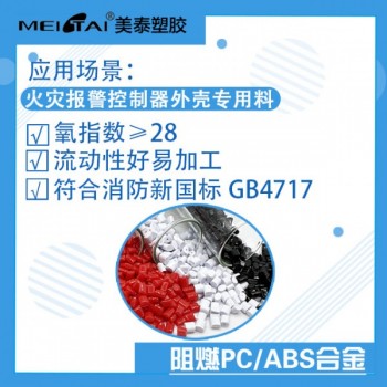 美泰火災報警控制器阻燃PC/ABS氧指數(shù)高于28符合新國標