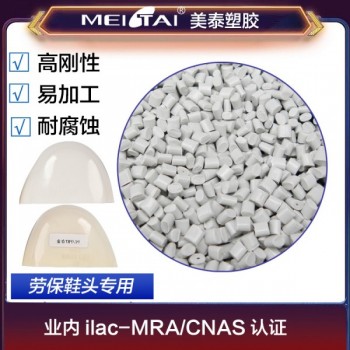 美泰塑膠改性PC/ABS合金勞保鞋頭用料勞保復(fù)合鞋頭塑料顆粒