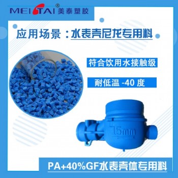 美泰塑膠水表殼體尼龍專用料PA+40%GF增強塑料